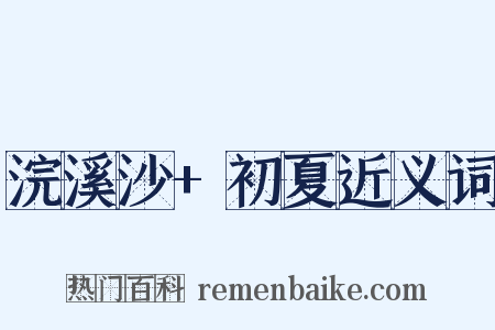 浣溪沙+初夏近义词是什么意思的图片